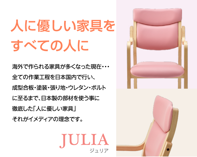 人に優しい家具をすべての人に 海外で作られる家具が多くなった現在・・・ 全ての作業工程を日本国内で行い、成型合板・塗装・張り地・ウレタン・ボルトに至るまで日本製の部材を使う事に徹底した「人に優しい家具」それがイメディアの理念です。